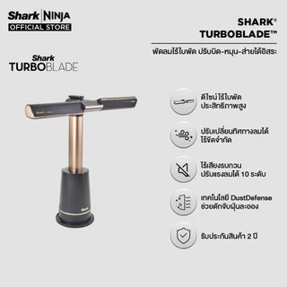 พัดลมไร้ใบพัด Shark Turbo Blade