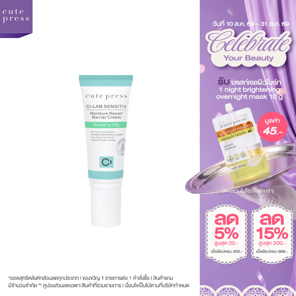 CUTE PRESS CI-LAB SENSITIV MOISTURE REPAIR BARRIER CREAM - NORMAL TO OILY (ครีมเจลบำรุงผิวหน้า สำหรับผิวธรรมดา-ผิวมัน)
