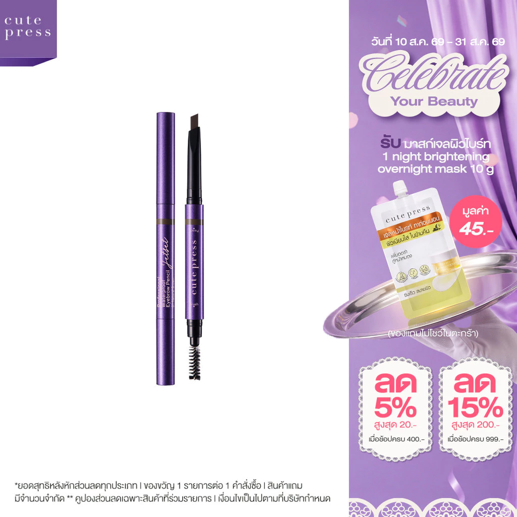 CUTE PRESS JET SET PROFESSIONAL WATERPROOF EYEBROW PENCIL ดินสอเขียนคิ้ว สวยเป๊ะดั่งมือโปร