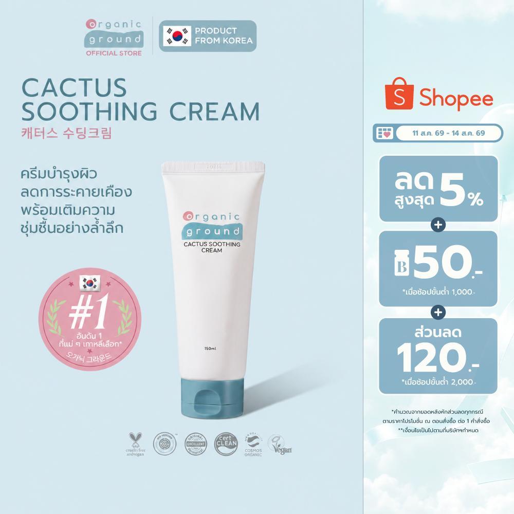 Organic Ground Cactus Soothing Cream | ครีมบรรเทาผื่น ออร์แกนิคจากเกาหลี ลดคัน ระคายเคือง ได้ทันที
