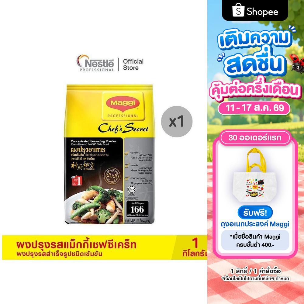 MAGGI Chef’sSecret Seasoning Soup Powder 1kg  ผงปรุงรสแม็กกี้ เชฟซีเคร็ท ผงปรุงรสสำเร็จรูปชนิดเข้มข้น 1 กก.