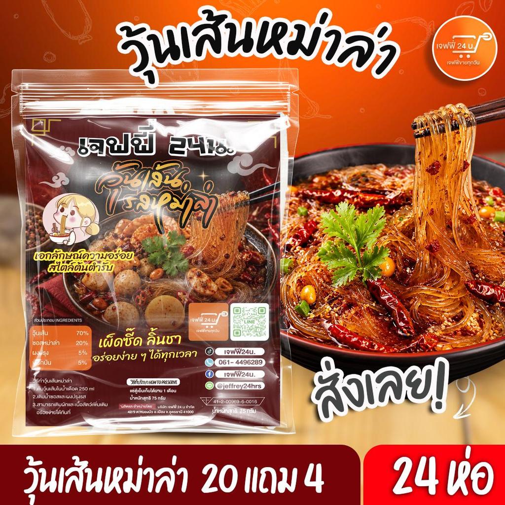 J043 วุ้นเส้นหมาล่า เจฟฟี่ 24 น. 20 แถม 4 ห่อ 75 กรัมต่อห่อ วุ้นเส้นหมาล่ากึ่งสำเร็จรูป ซุปหมาล่าเข้มข้น หอมเครื่องเทศ