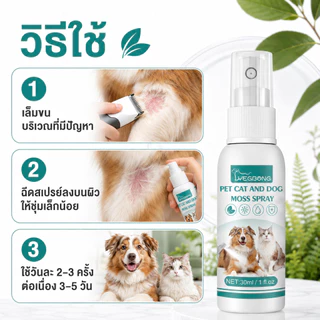 SKISOPGO สเปรย์ผิวหนังสุนัขและแมว เชื้อรา กลาก เกลื้อน ขี้เรื้อน หายไว 30ml