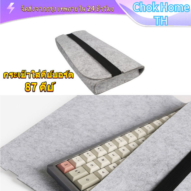 [COD] กระเป๋าใส่คีย์บอร์ด Mechanical 87 Keys วัสดุสักหลาด ทนทาน