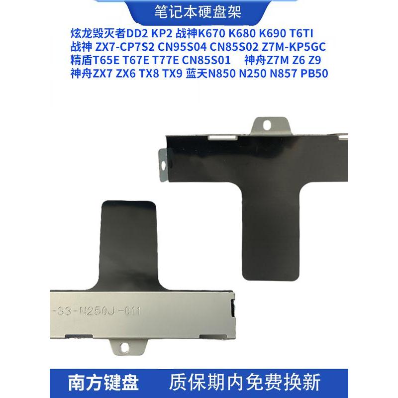 Shenzhou Z7M Z6 z7 zx7 ZX6 TX7 TX8 TX9 N850 N250 N857 PB50 Hard Disk Rack 1