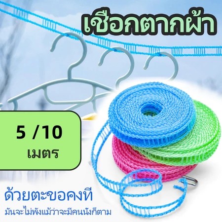 ราวเชือกตากผ้าไนล่อน 5M 10M ประหยัดพื้นที่ จัดเก็บง่าย ใช้งานได้ทั้งในบ้านและกลางแจ้ง
