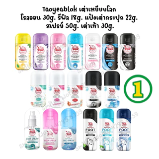 Taoyeablok เต่าเหยียบโลก โรลออน รีฟิล แป้งทาระงับกลิ่นเต่า แป้งทาระงับกลิ่นเท้า