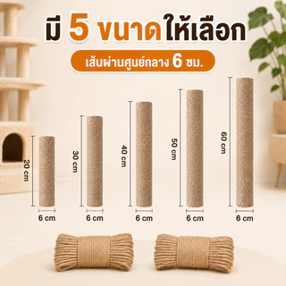 SKISOPGO เสาลับเล็บแมว ของเล่นแมว แบบอะไหล่ ไม่แถมน็อต เชือกหนา 3 มม. ใช้น๊อต M8