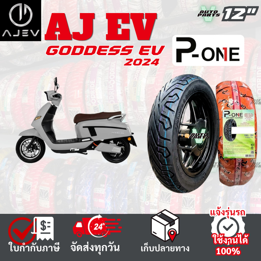 [ยางเรเดียล ใหม่2026] AJ EV Goddess ยางมอเตอร์ไซค์ P-ONE P888 ขอบ12 ไม่ใช้ยางใน ส่งไวทั่วไทย