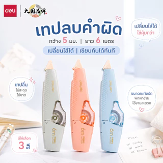 Deli เทปลบคำผิด Correction Tape ด้ามเล็ก สี Pastel 6 เมตร มีแบบและสีให้เลือกเยอะมากๆๆ