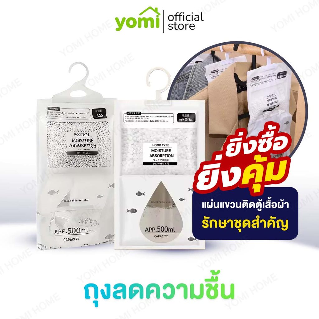 YOMI ถุงลดความชื้น ลดความชื้น ไม่มีกลิ่น ไม่เป็นเชื้อรา ใช้ได้ทุกห้องของบ้าน