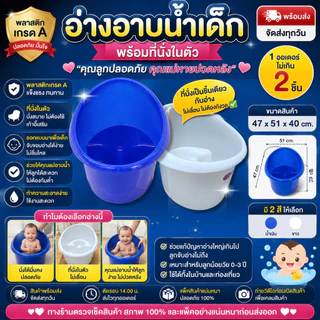 อ่างอาบน้ำเด็ก มีที่นั่งในตัว พลาสติกเกรด A อ่างเด็กแบบนั่ง ขนาด 47x51x40 ซม. นั่งสบาย อาบน้ำสะดวก