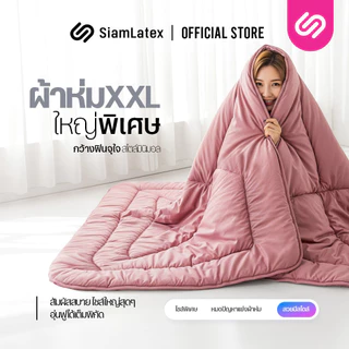 Siamlatex ผ้าห่มเย็น ผืนใหญ่ รุ่น Atlas ผ้าห่มขนาดใหญ่ พิเศษ 8 ฟุต ระบายอากาศและเก็บความอบอุ่นได้ดี