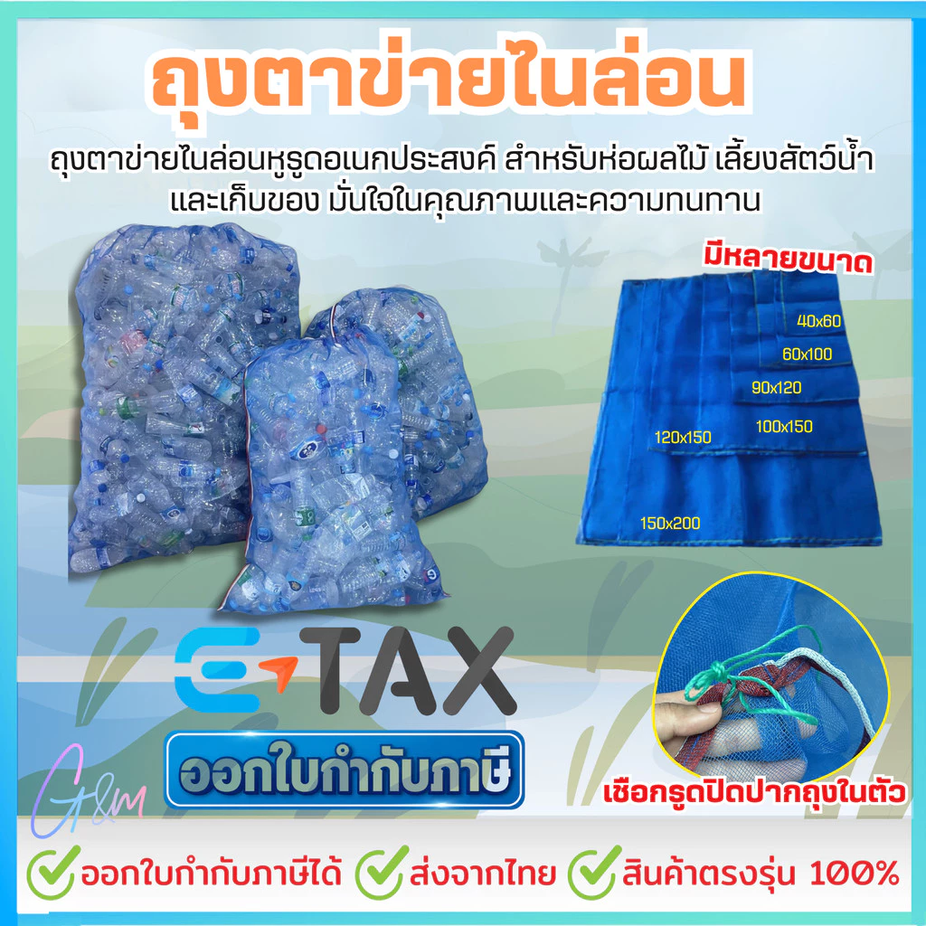 ถุงตาข่าย ออกใบกำกับภาษ(E-tax)ได้ ถุงตาข่ายไนล่อน ถุงตาข่ายหูรูด ห่อขนุน เลี้ยงหอย ถุงมุ้งฟ้า ใส่ปลา ใส่กบ ใส่ขวด