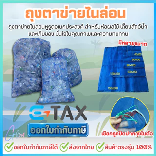 ถุงตาข่าย ออกใบกำกับภาษ(E-tax)ได้ ถุงตาข่ายไนล่อน ถุงตาข่ายหูรูด ห่อขนุน เลี้ยงหอย ถุงมุ้งฟ้า ใส่ปลา ใส่กบ ใส่ขวด