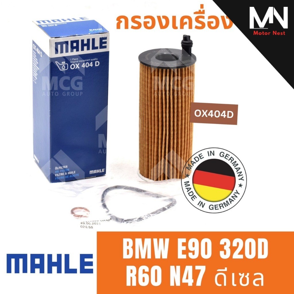 MAHLE ไส้กรองน้ำมันเครื่องBMW E90 320D R60 N47 ดีเซล OX404D กรองเครื่องe90 กรองน้ำมันเครื่องe90 กรอง