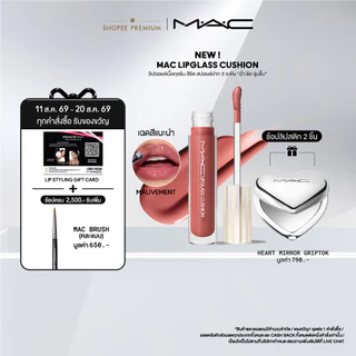 [NEW] MAC LIPGLASS CUSHION HIGH-PIGMENT LIP OIL ลิปออยล์เนื้อคุชชั่น สีชัด พร้อมความเงาฉ่ำ