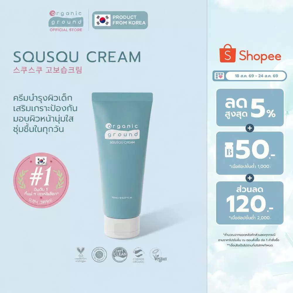 Organic Ground Squsqu Cream | ครีมทาผิว ออร์แกนิคจากเกาหลี เสริมเกราะป้องกันผิวเด็ก ด้วยสควาเลน