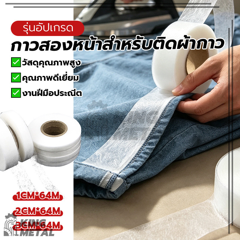 กาวสองหน้าสำหรับติดผ้ากาว กาวติดชายกางเกง เทปกาวติดผ้า ไม่ต้องเย็บ เพียงแค่รีด ไม่ระคายเคืองผิว ยึดติดแน่น