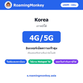 esim เกาหลีใต้ 3-10 วัน จัดส่งอัตโนมัติทันที 5G/4G สำหรับท่องเที่ยว esim South Korea โดย RoamingMonkey