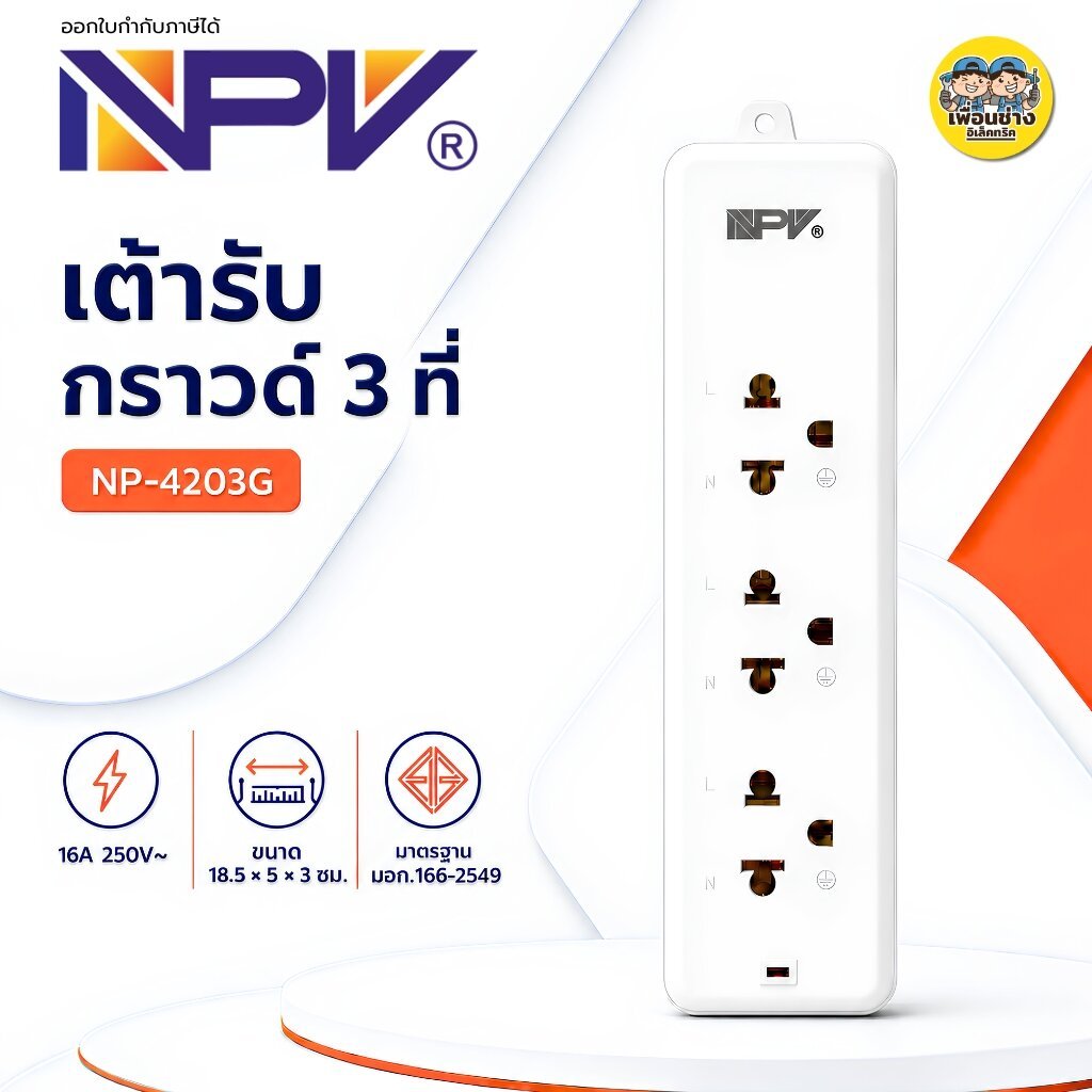 NPV เต้ารับกราวด์ 3 ที่ รุ่น NP-4203G 16A 250V~ มาตรฐาน มอก.166-2549