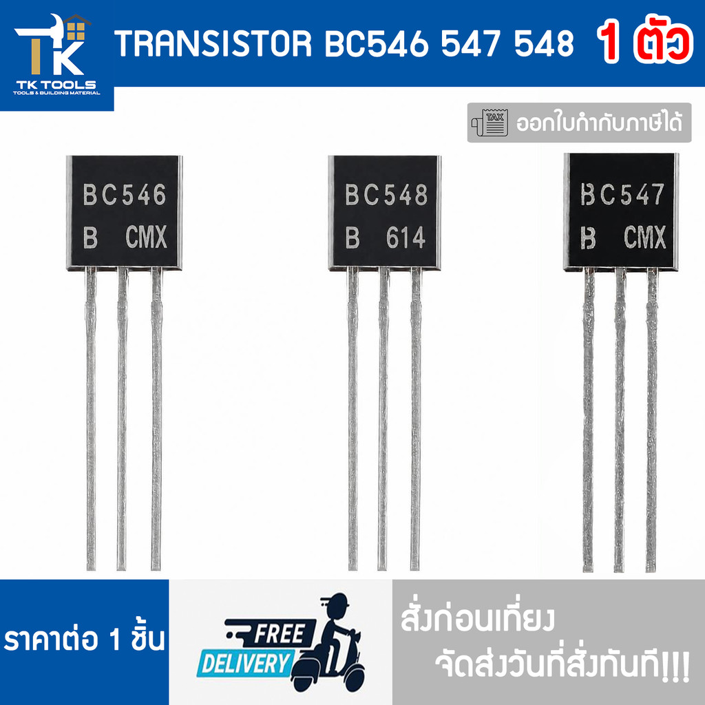 TRANSISTOR BC546 BC547 BC548 จัดส่งไว สั่งก่อนเที่ยงจัดส่งวันที่สั่งทันที!!