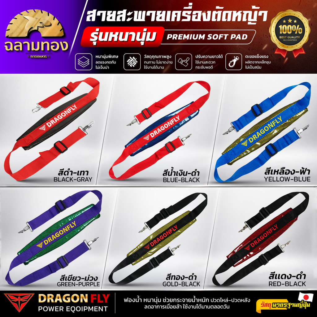 Dragonfly สายสะพายเครื่องตัดหญ้า สี เทา-ดำ เเละ เเดง-ดำ