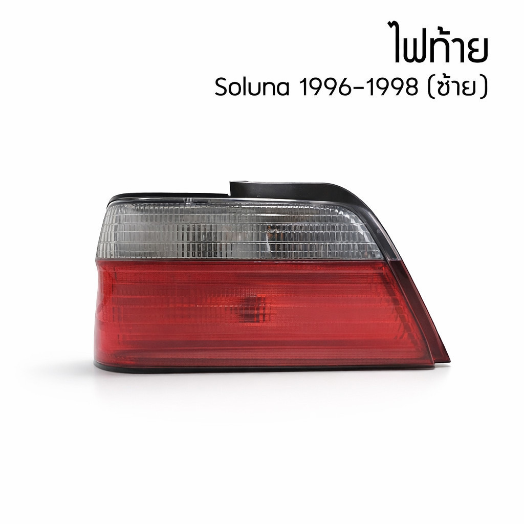 อะไหล่รถยนต์ | ไฟท้าย Toyota Soluna(โซลูน่า) 1997-1998 (ข้างขวา)  | ตรงรุ่น