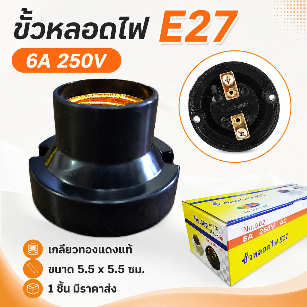 N ขั้วแป้น เกลียวใหญ่ สำหรับหลอด E27 สีดำ อย่างดี 6A 250V ขั้วหลอด