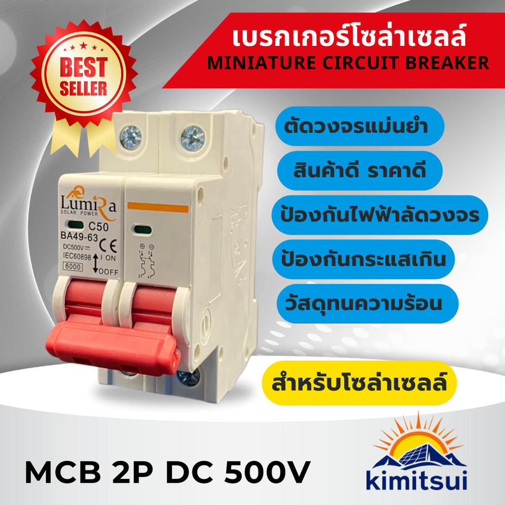 สวิตช์เบรกเกอร์กระแสตรง MCB ยี่ห้อLW DC  2P 500V 16A/20A/25A/32/50A/63A สำหรับงานโซล่าเซลล์ สินค้าพร้อมส่งจากไทย