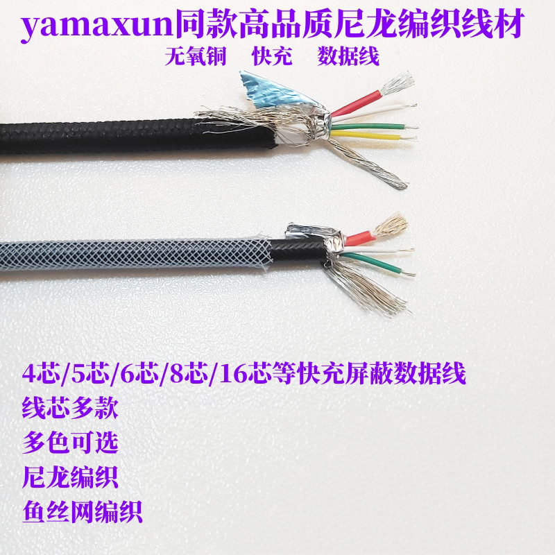 ไนลอนถัก Fast CHARGING Data CABLE Shielding CABLE DIY High Current 4-Core 5-Core 6-Core CABLE Flash 
