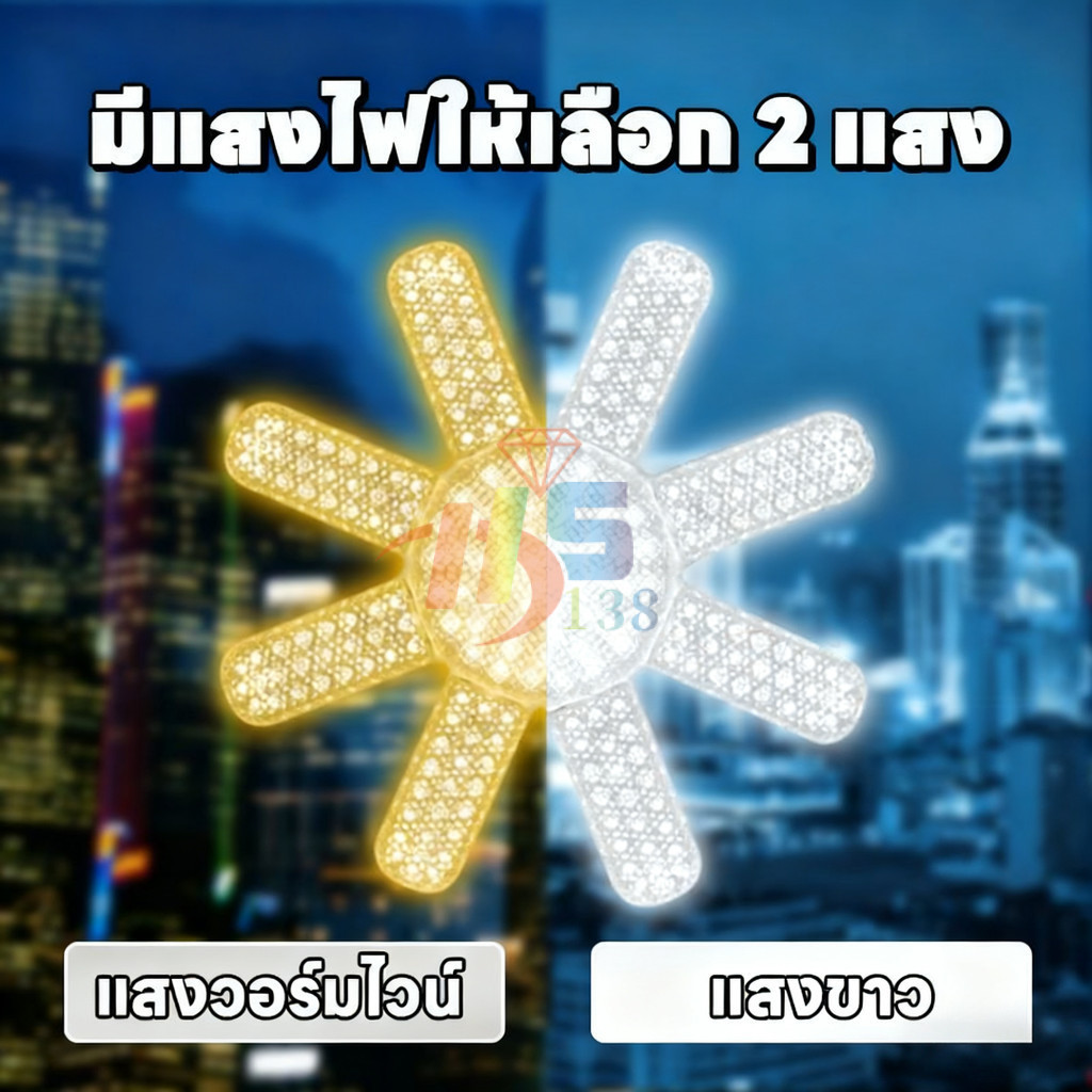 หลอดไฟ LED ทรงใบพัด 1500W หลอดไฟไดมอนด์ 8แฉก ไฟตลาดนัด ขั้วE27 ซุปเปอร์สว่าง พับเก็บได้ ใช้งานสะดวก รูปที่ 5