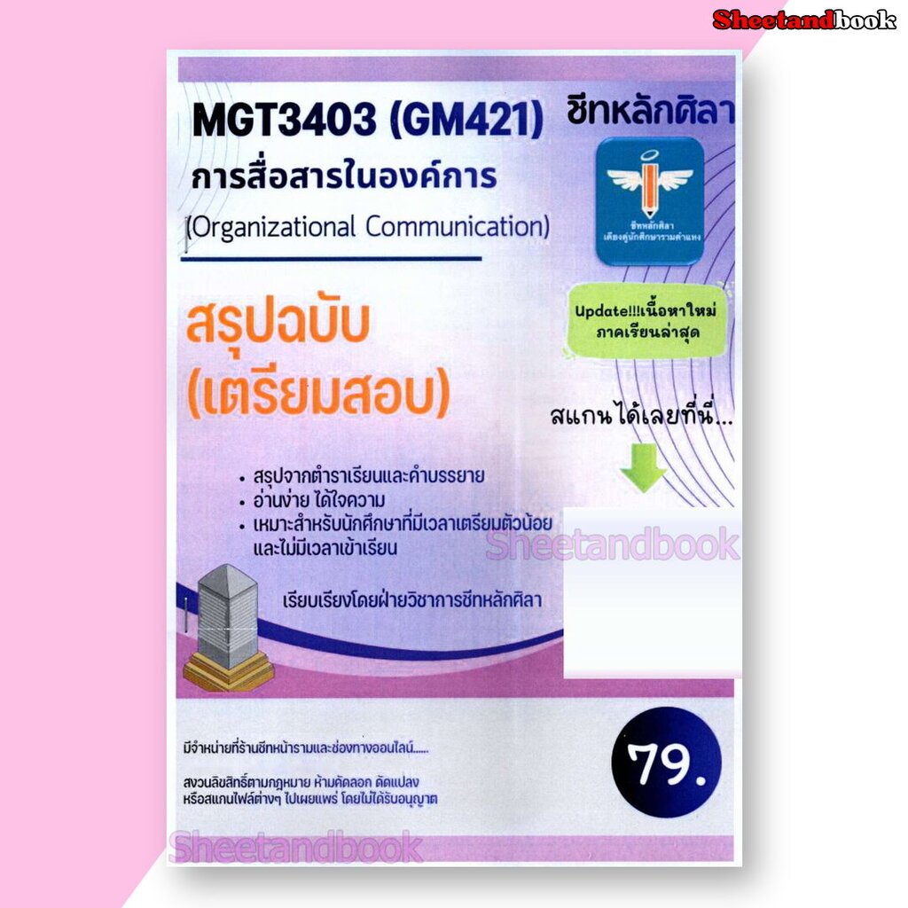 ชีทราม สรุป MGT3403 (GM421) การสื่อสารในองค์การ (Organizational Communication) LSR0085 Sheetandbook