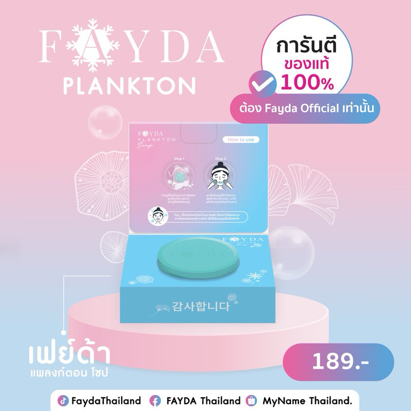 [100% แท้ / พร้อมส่ง]สบู่เฟย์ด้า ของแท้ FayDa planktonsoap สบู่รักษาสิว ขนาด 50 กรัม