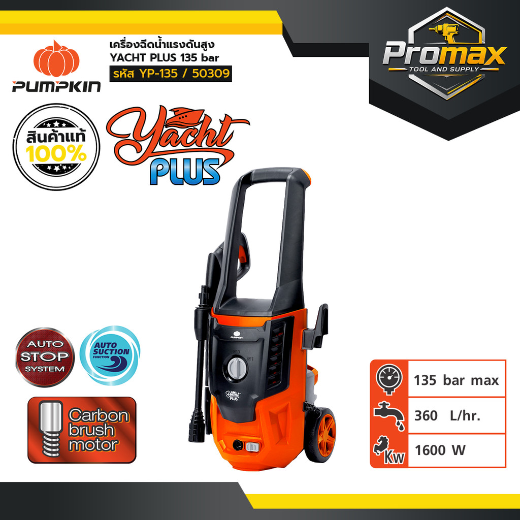 PUMPKIN เครื่องฉีดน้ำแรงดันสูงยอร์ช พลัส YACHT PLUS 135 bar รุ่น YP-135/50309