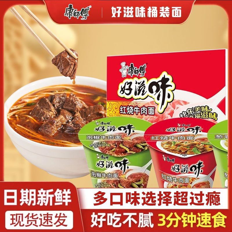 【康师傅】方便面好滋味12整箱红烧牛肉泡面牛肉面桶装宿舍速食8/25 【Master Kong】Delicious Instant Noodles 12-Pack Red Braised Beef F