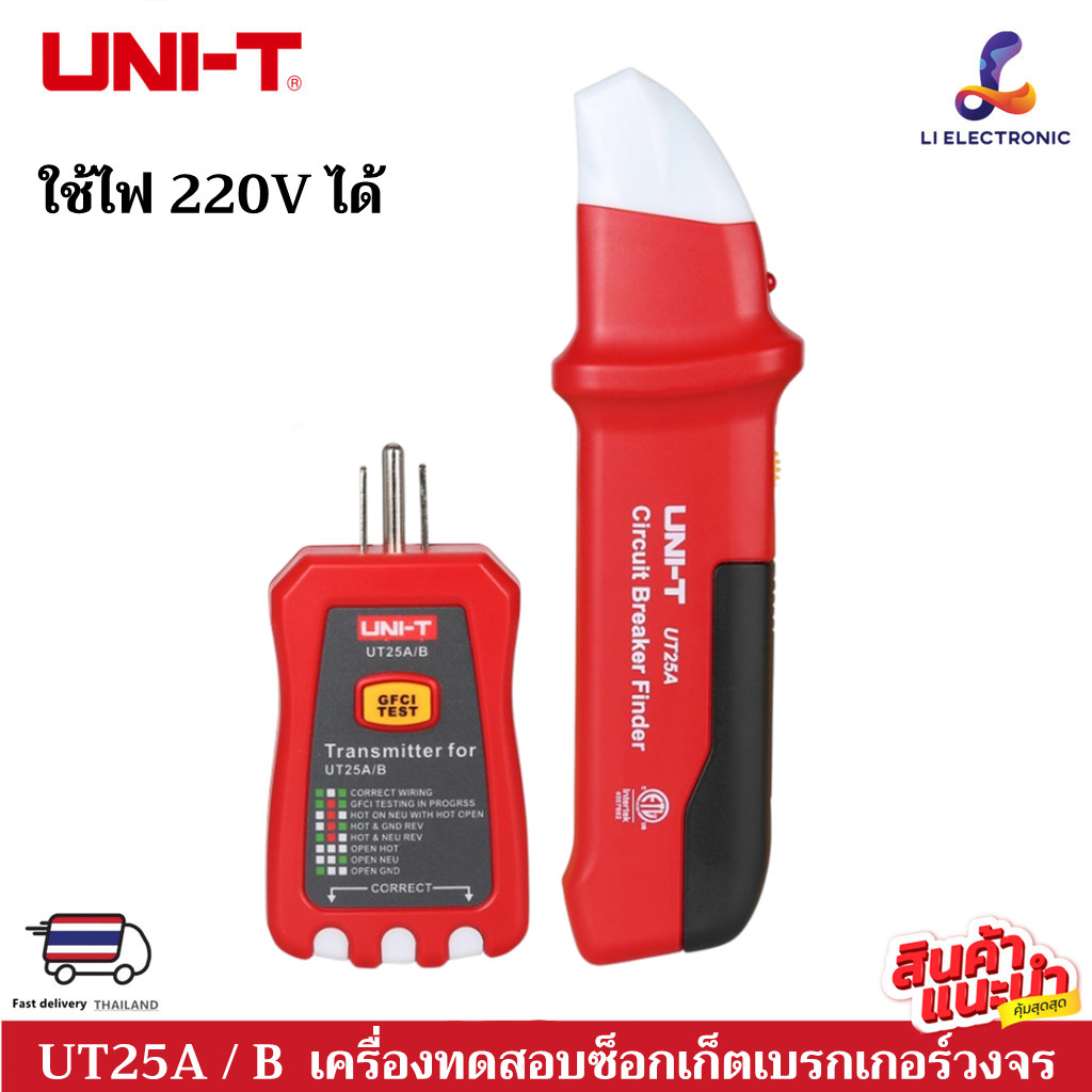 แท้ ส่งจากไทย UNI-T UT25A / B เครื่องทดสอบซ็อกเก็ตเบรกเกอร์วงจรอัตโนมัติ พร้อมไฟแสดงสถานะ LED UT25A/B