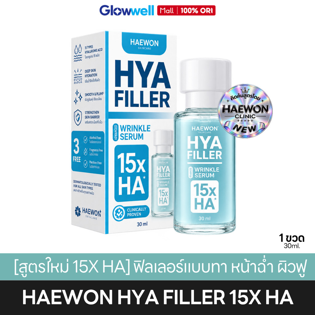 [สูตรใหม่ 15X HA] HAEWON HYA FILLER 30ml ฟิลเลอร์แบบทา เซรั่มไฮยา Hyaluronic Acid ผิวอิ่มฟู เติมความชุ่มชื้น
