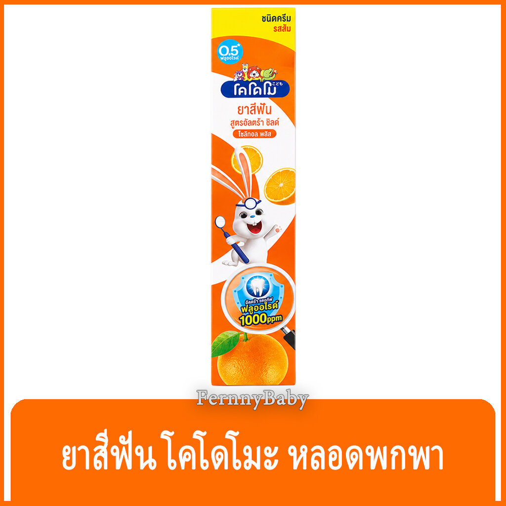 FernnyBaby โคโดโม ยาสีฟัน Kodomo 40G ยาสีฟันเด็ก โคะโดะโมะ สำหรับเด็ก รุ่น ยาสีฟัน โคโดโม สีส้ม 40 ก