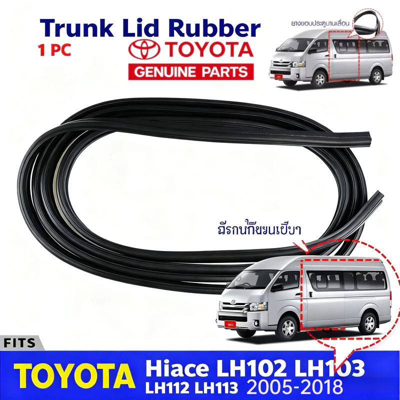 ยางขอบประตูรถตู้ Toyota Hiace Commuter ซีลยางประตูบานเลื่อน‑ประตูท้าย กันเสียงรั่ว กันน้ำเข้ารถ ตรงร