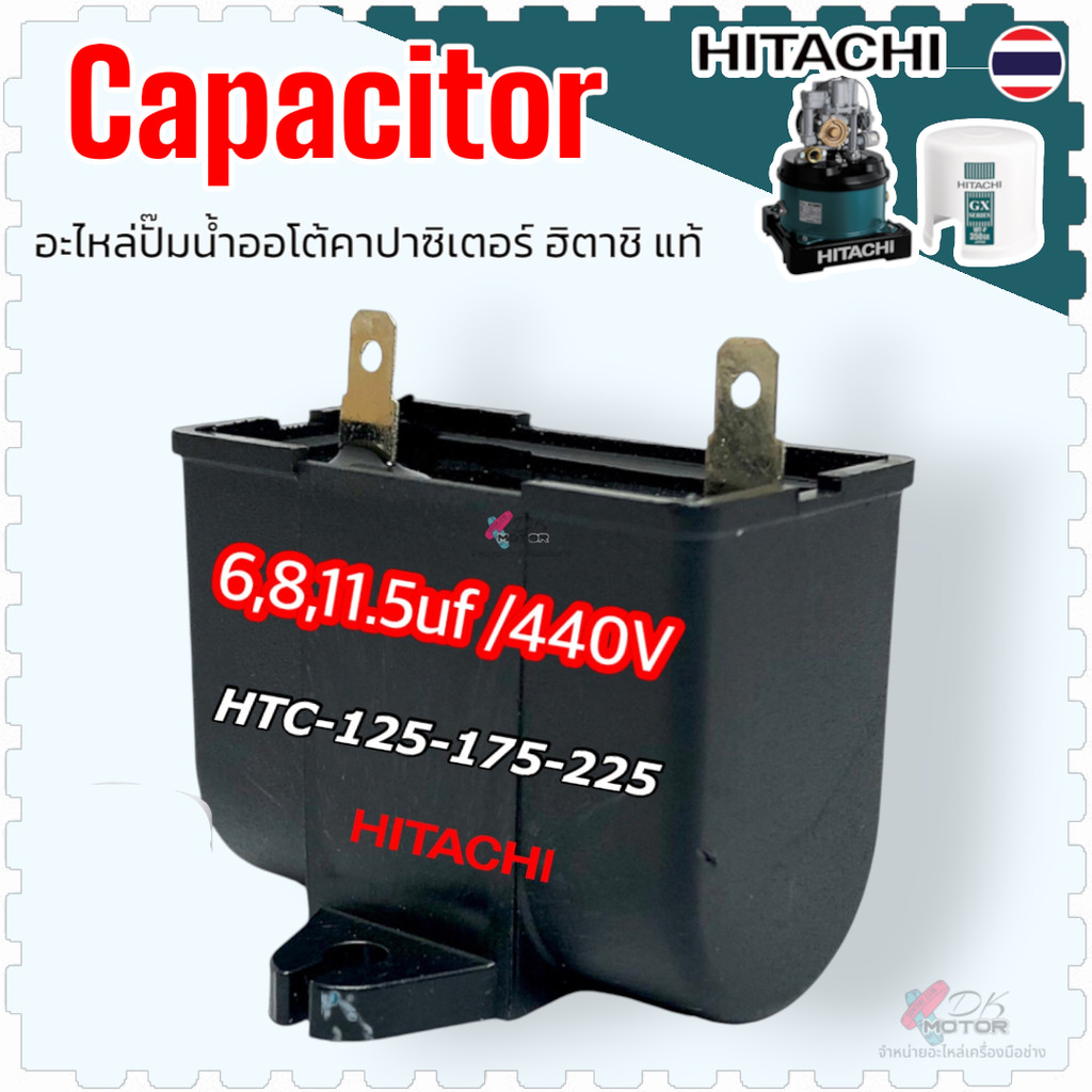 Hitachi อะไหล่ปั้มน้ำ ปั้มน้ำอัตโนมัติ ปั้มน้ำออโต้ ปั้มน้ำ ฮิตาชิ Hitachi ITC คอนนิเซอร์ คาปาซิเตอร์ 6uF , 8uF , 11....