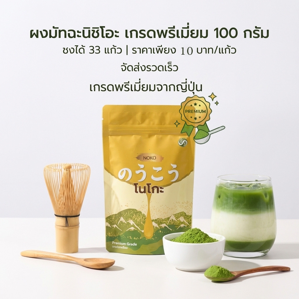 ของแท้ 100%Noko Nishio Matcha Powder เกรดพรีเมี่ยม 100g/200g/300g | ผงมัทฉะ Nishio เกรดพรีเมี่ยม