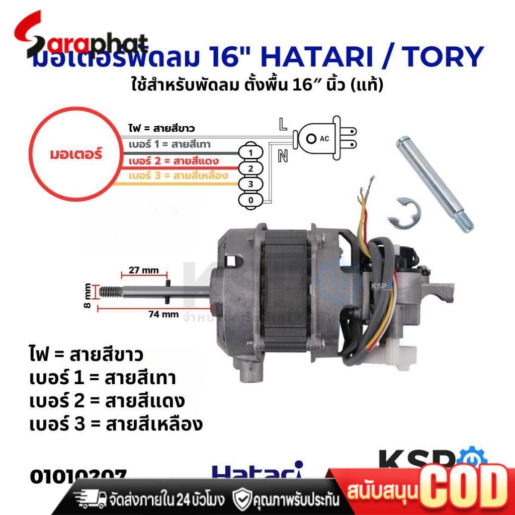 มอเตอร์พัดลม HATARI ฮาตาริ / TORY 16″ นิ้ว ตั้งพื้น Fan Motor (แท้) อะไหล่พัดลม