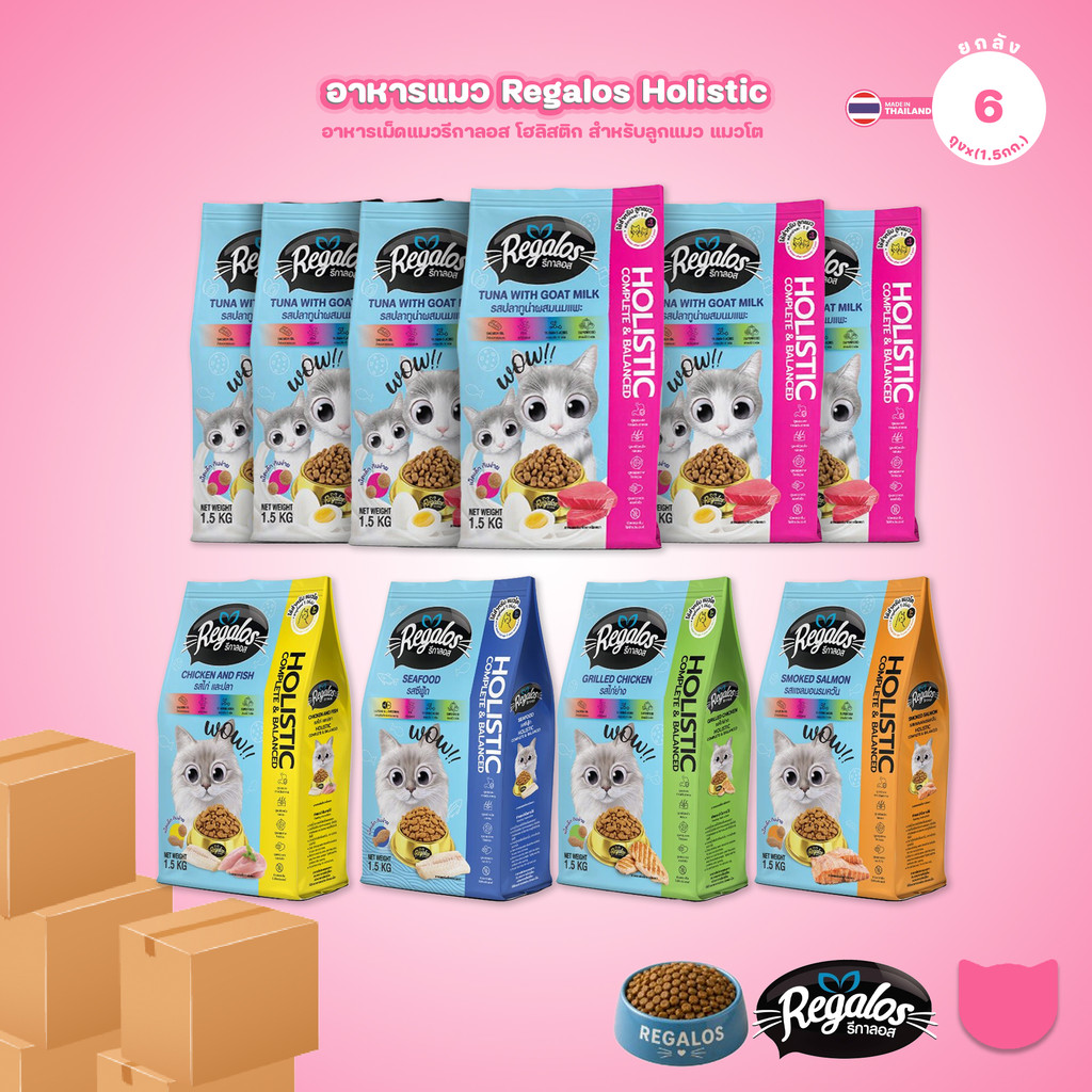 [ยกลัง 6 ถุง] Regalos อาหารแมว อาหารเม็ดแมว สูตร Holistic Complete & Balanced 5 รสชาติ ขนาด 1.5kg ยก