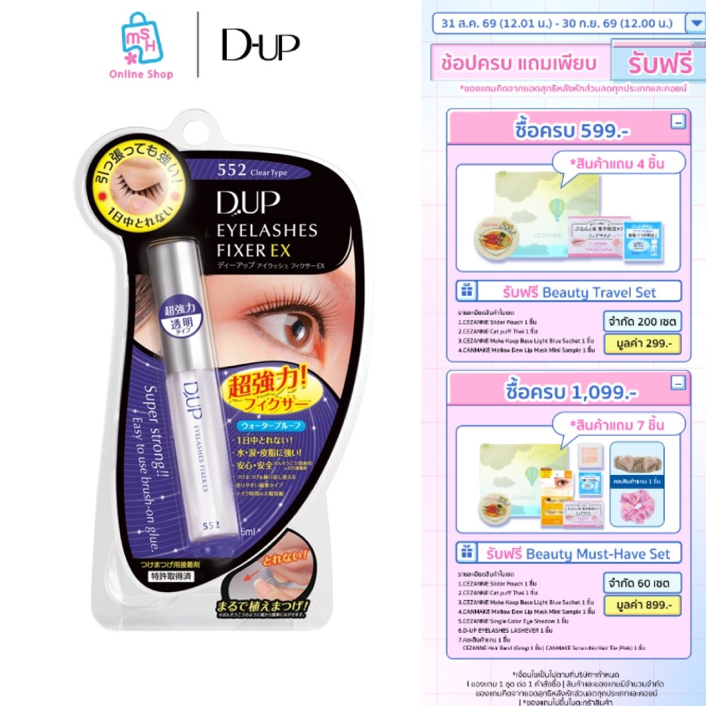 D-UP Eyelashes Fixer EX 552 กาวติดขนตาปลอมขายดีอันดับ 1