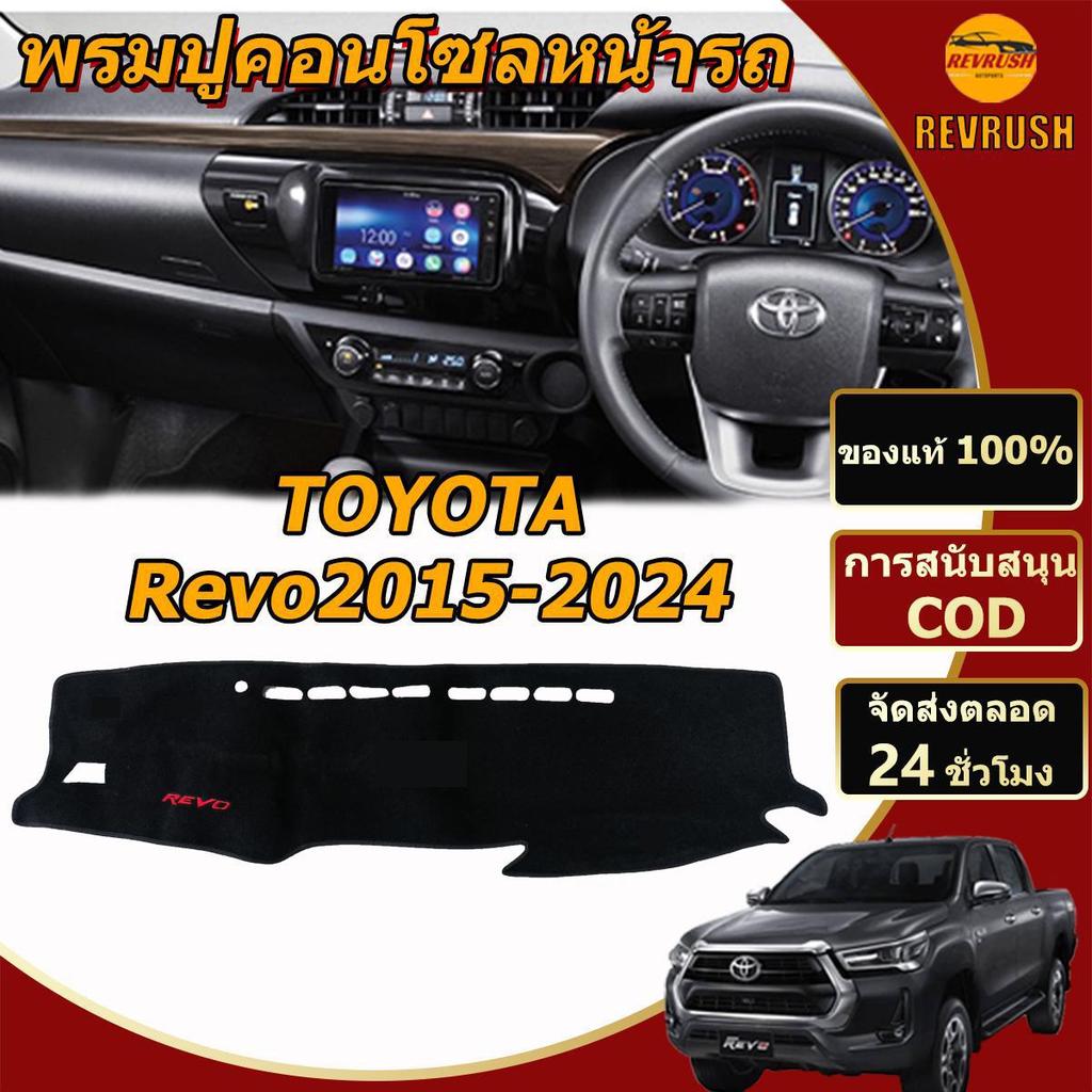 แผ่นคอนโซลหน้า Toyota สำหรับ Revo2015-2024 รวมถึงRevo2015-2024 Toyota Revo แผ่นกันลื่นป้องกันรอยขีดข