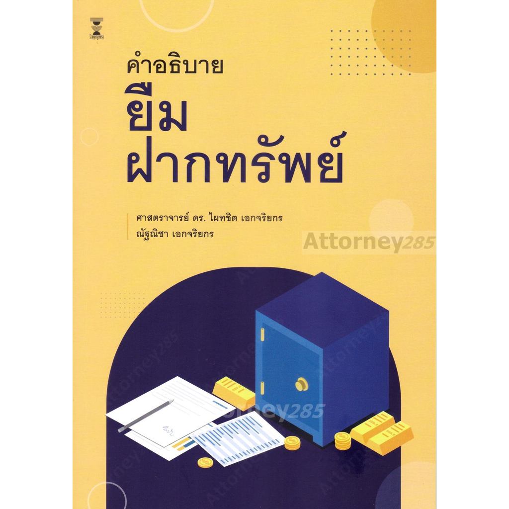 คำอธิบายยืม ฝากทรัพย์ ไผทชิต เอกจริยกร
