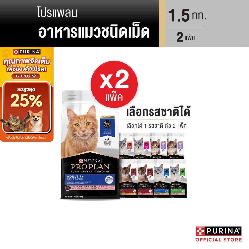 PURINA PROPLAN อาหารเม็ดแมว เลือกรสชาติได้ 1.5 กก. X 2 ถุง (เพียวริน่า โปรแพลน)