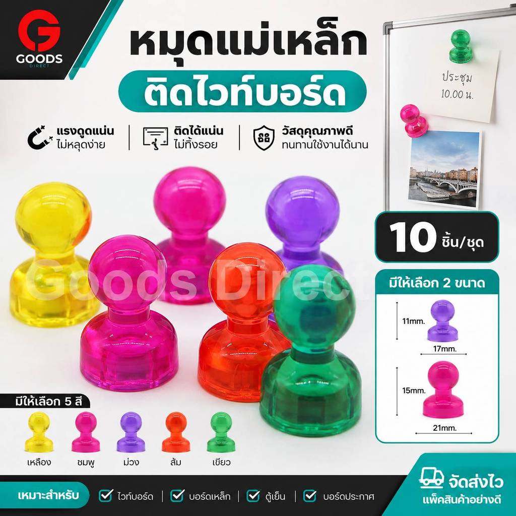หมุดแม่เหล็ก หมุดติดไวท์บอร์ด 10 ชิ้น/ชุด ขนาด 11X17มม. และขนาด 15X21มม.