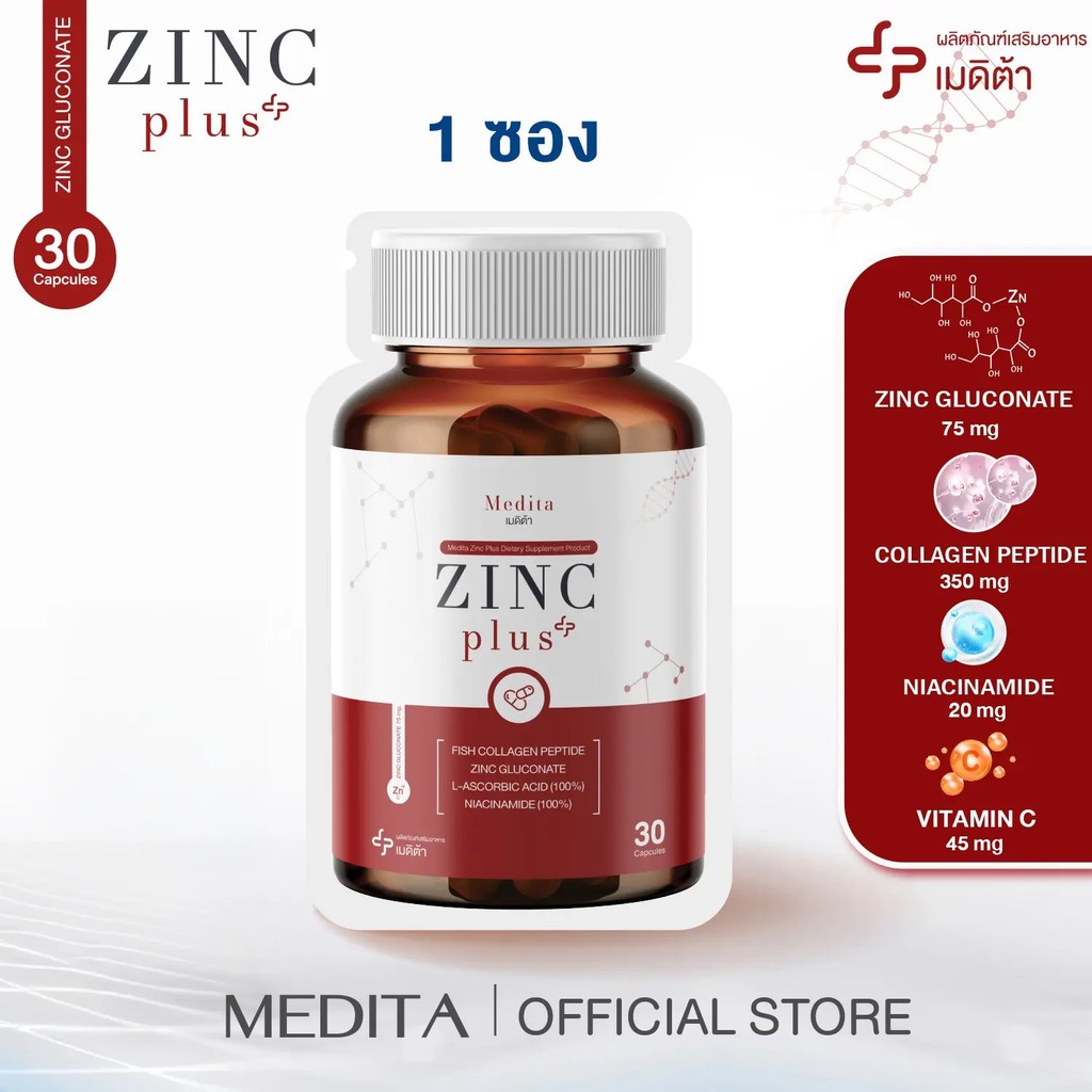 [ 1 ซอง ] สูตรใหม่ MEDITA ZINC PLUS วิตามินซี+ คอลลาเจน Medita Zinc Plus 30 แคปซูล